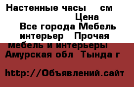 Настенные часы 37 см “Philippo Vincitore“ › Цена ­ 3 600 - Все города Мебель, интерьер » Прочая мебель и интерьеры   . Амурская обл.,Тында г.